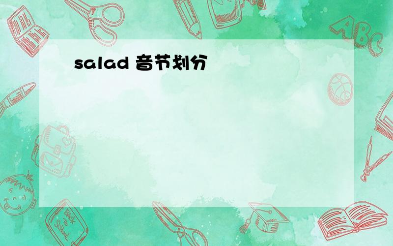 salad 音节划分