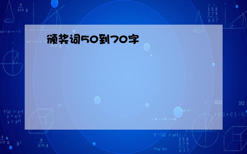 颁奖词50到70字