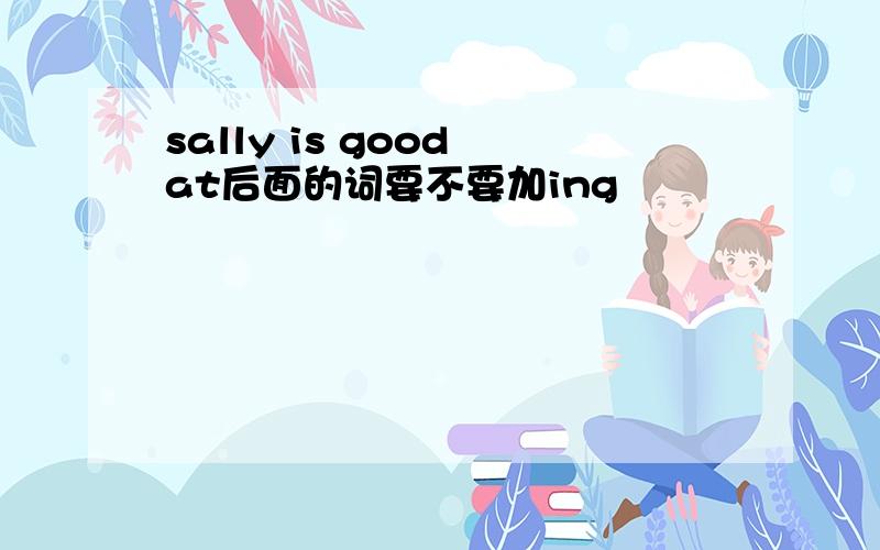 sally is good at后面的词要不要加ing