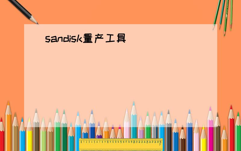 sandisk量产工具