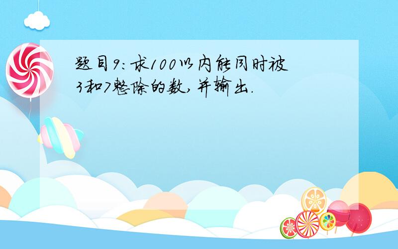 题目9:求100以内能同时被3和7整除的数,并输出.