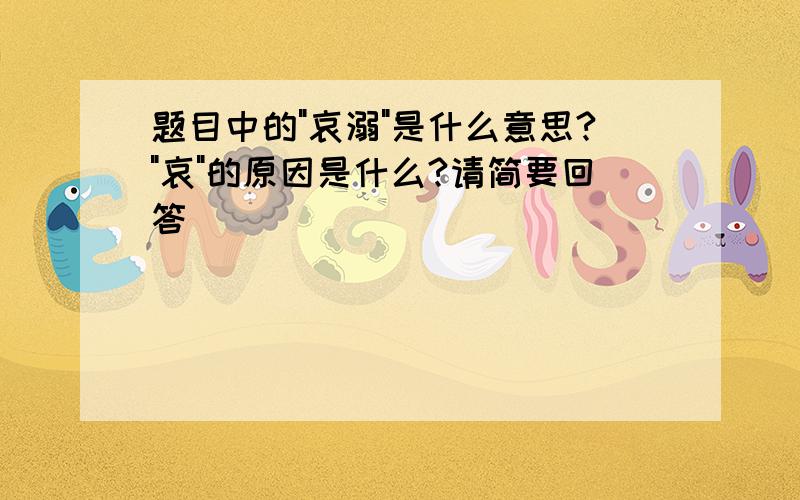 题目中的"哀溺"是什么意思?"哀"的原因是什么?请简要回答