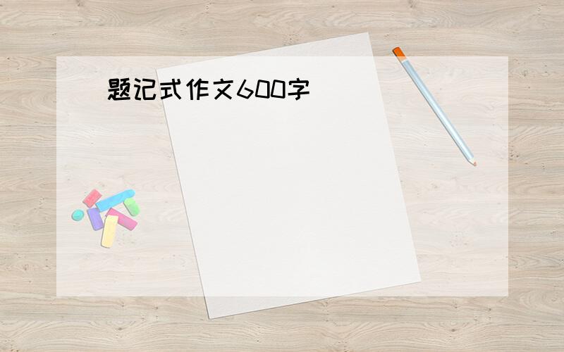 题记式作文600字