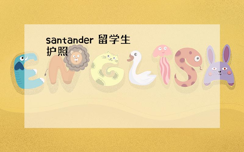 santander 留学生 护照