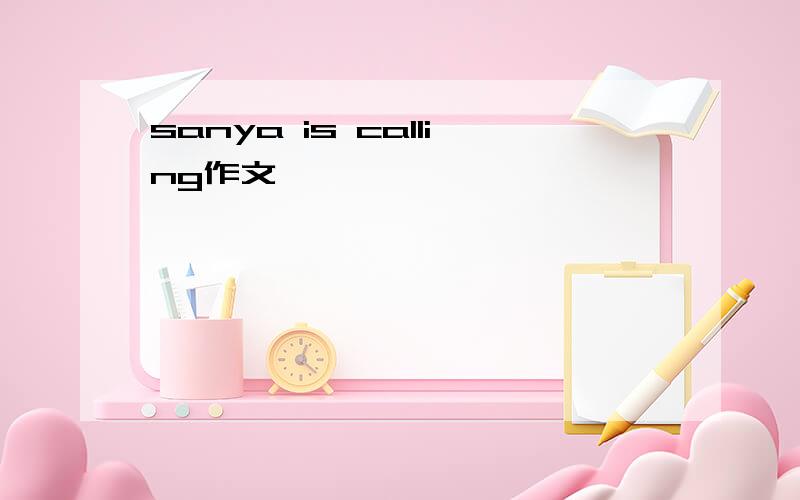 sanya is calling作文