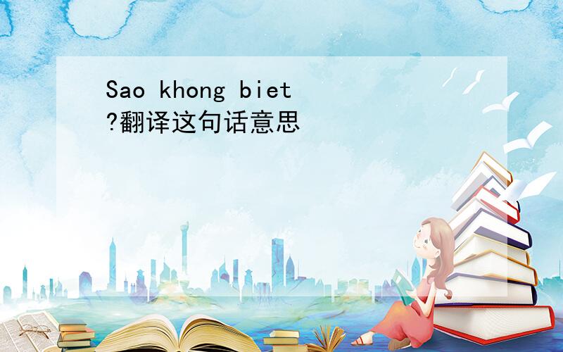 Sao khong biet?翻译这句话意思