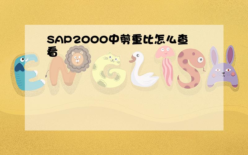 SAP2000中剪重比怎么查看