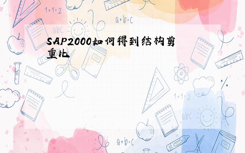 SAP2000如何得到结构剪重比