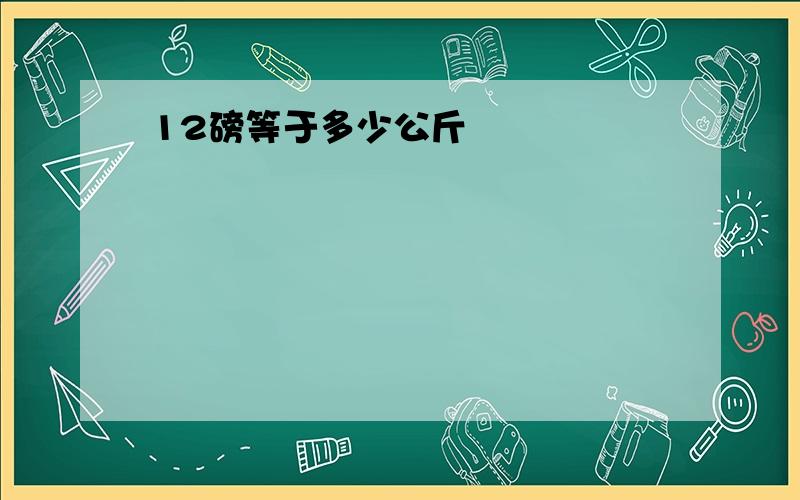 12磅等于多少公斤