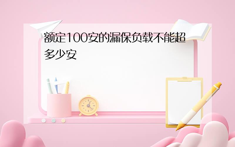 额定100安的漏保负载不能超多少安