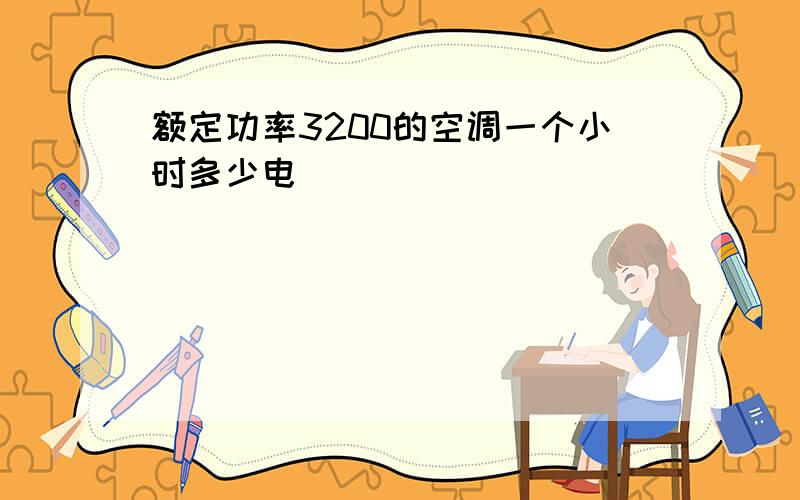 额定功率3200的空调一个小时多少电