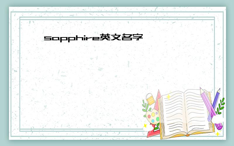 sapphire英文名字