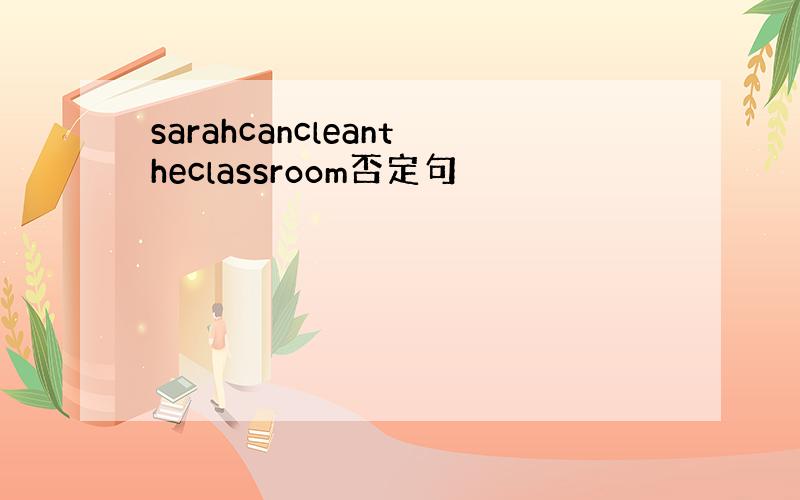 sarahcancleantheclassroom否定句