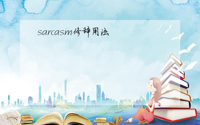 sarcasm修辞用法