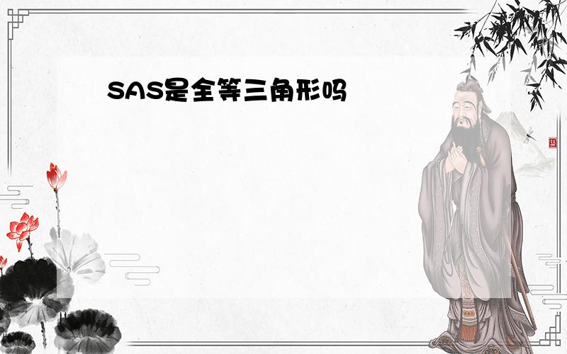 SAS是全等三角形吗