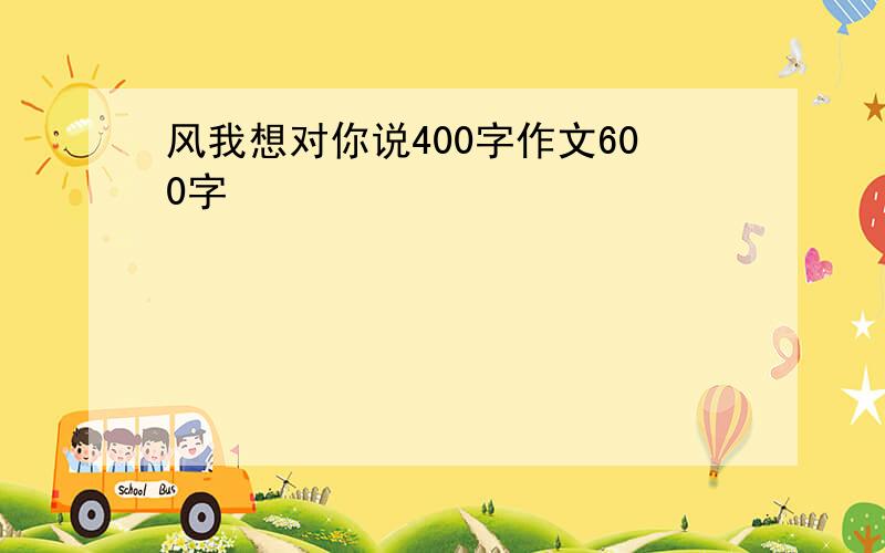 风我想对你说400字作文600字