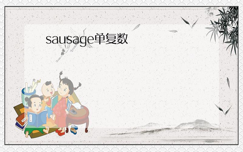 sausage单复数