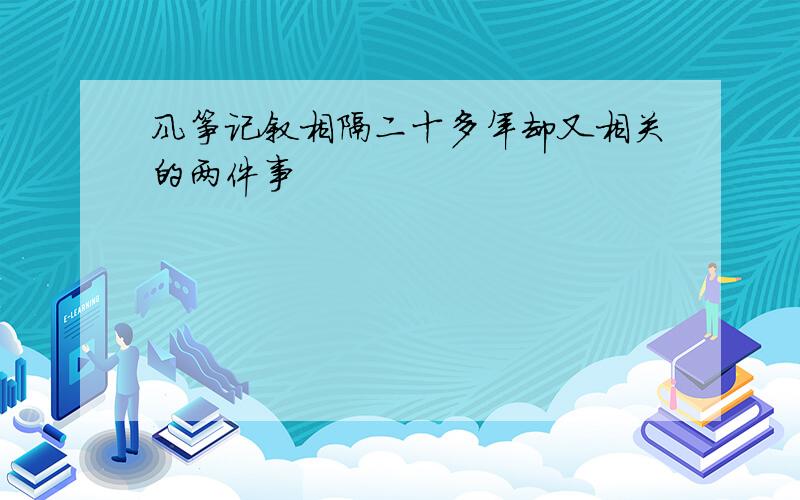 风筝记叙相隔二十多年却又相关的两件事