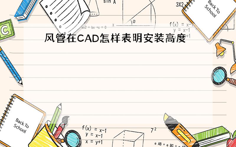 风管在CAD怎样表明安装高度