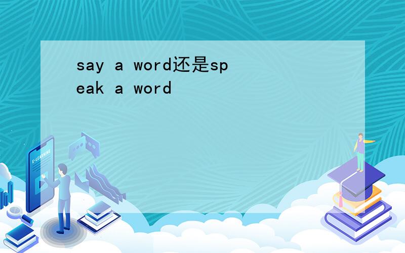 say a word还是speak a word