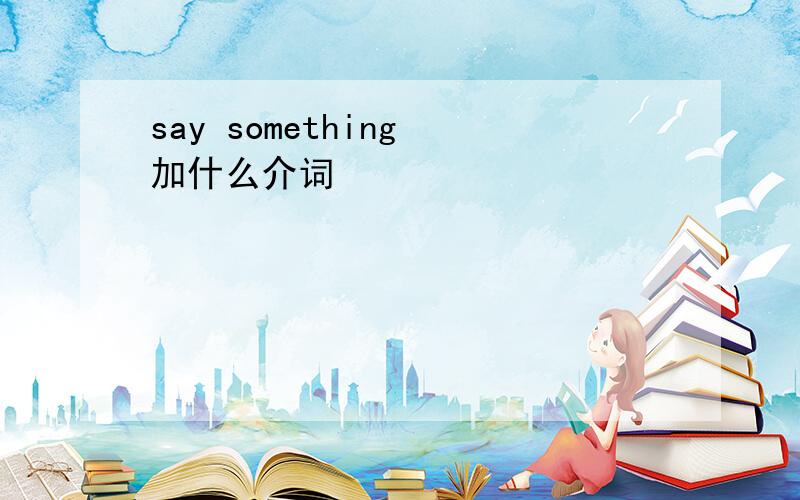 say something 加什么介词