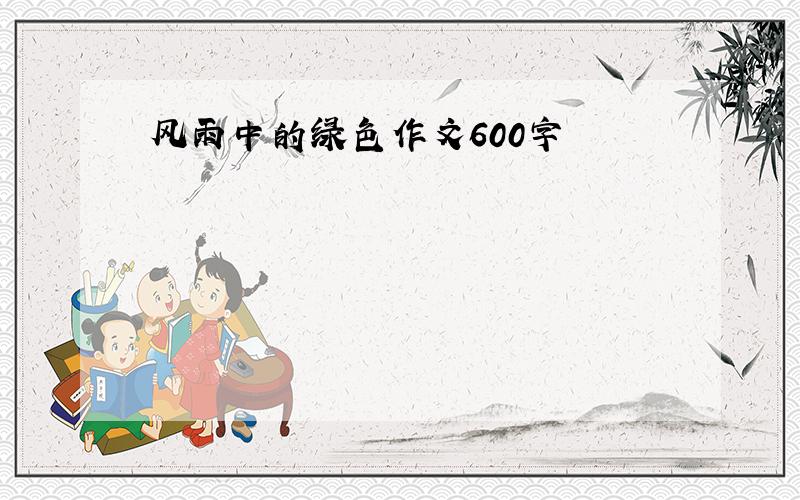 风雨中的绿色作文600字