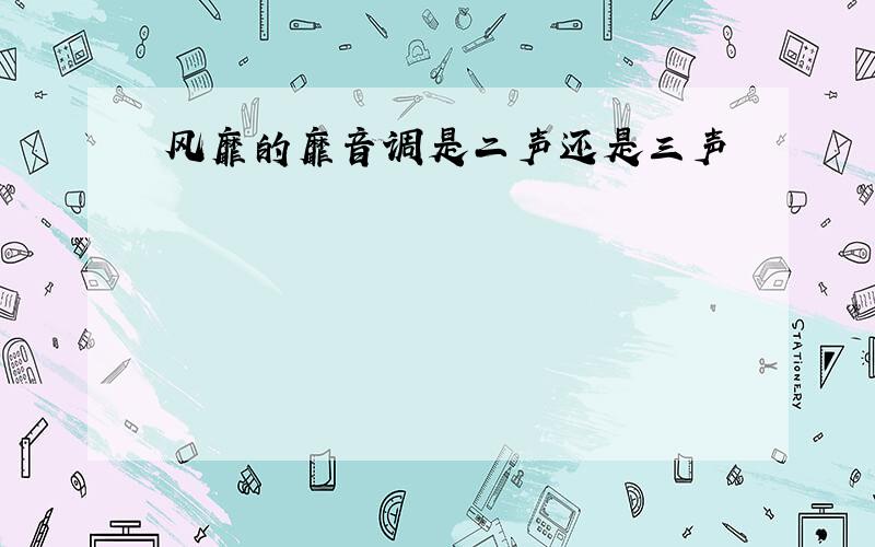 风靡的靡音调是二声还是三声