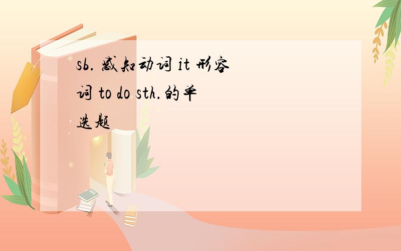 sb. 感知动词 it 形容词 to do sth.的单选题