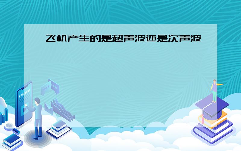 飞机产生的是超声波还是次声波