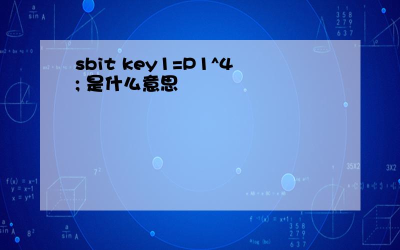 sbit key1=P1^4; 是什么意思