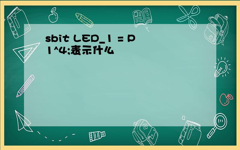 sbit LED_1 = P1^4;表示什么