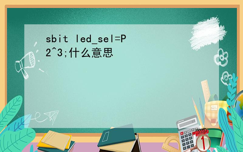 sbit led_sel=P2^3;什么意思