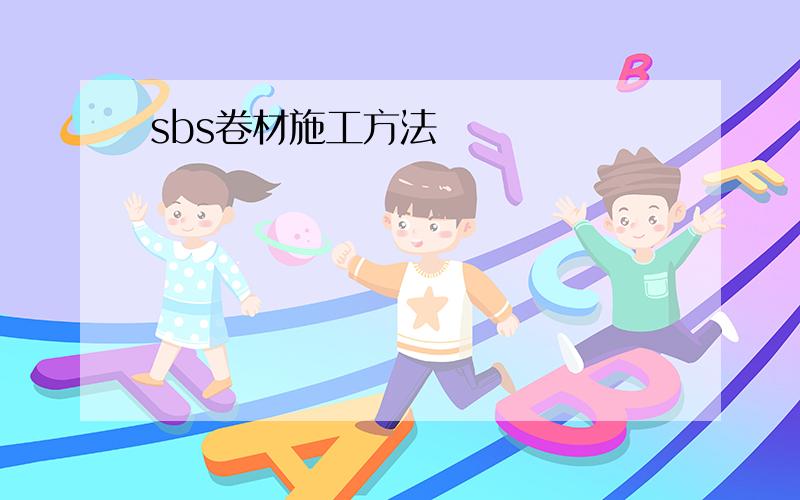 sbs卷材施工方法