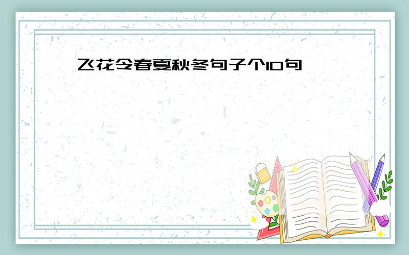 飞花令春夏秋冬句子个10句