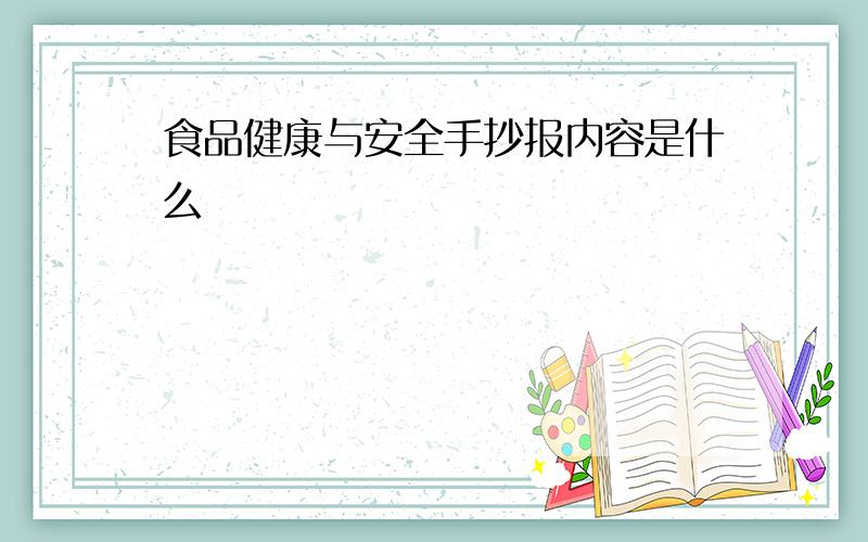 食品健康与安全手抄报内容是什么