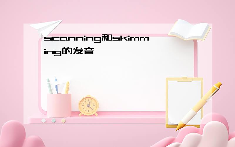 scanning和skimming的发音