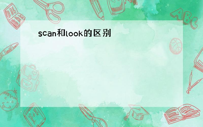 scan和look的区别