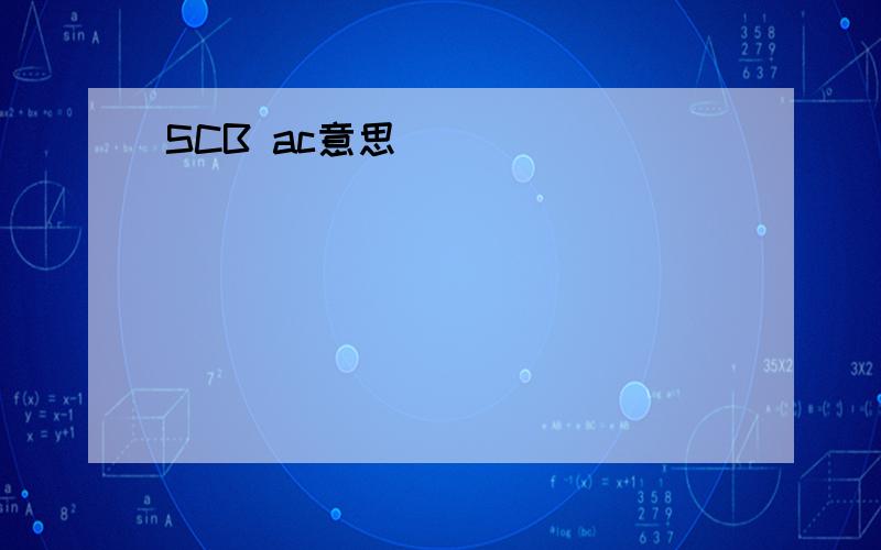 SCB ac意思