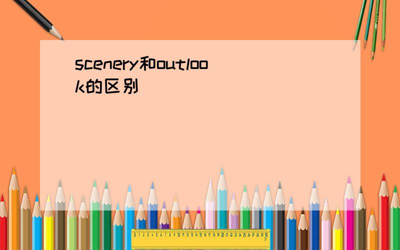 scenery和outlook的区别