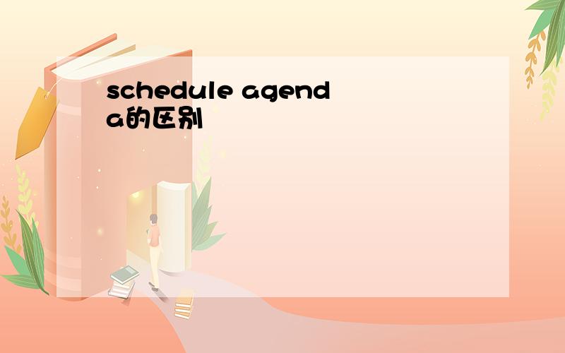 schedule agenda的区别