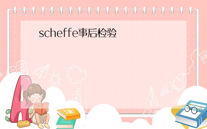 scheffe事后检验