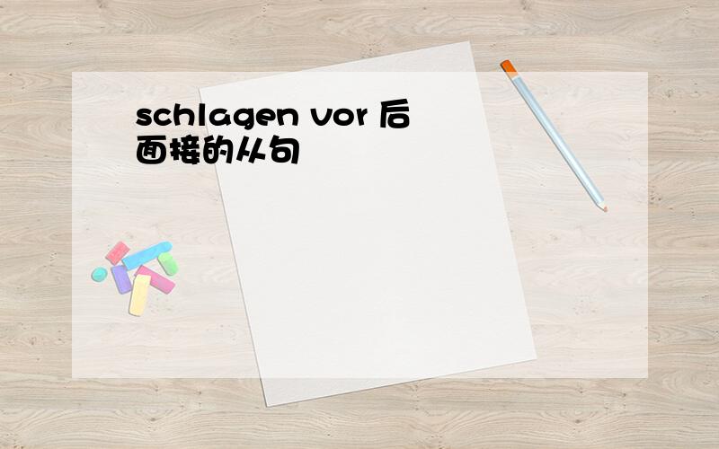 schlagen vor 后面接的从句