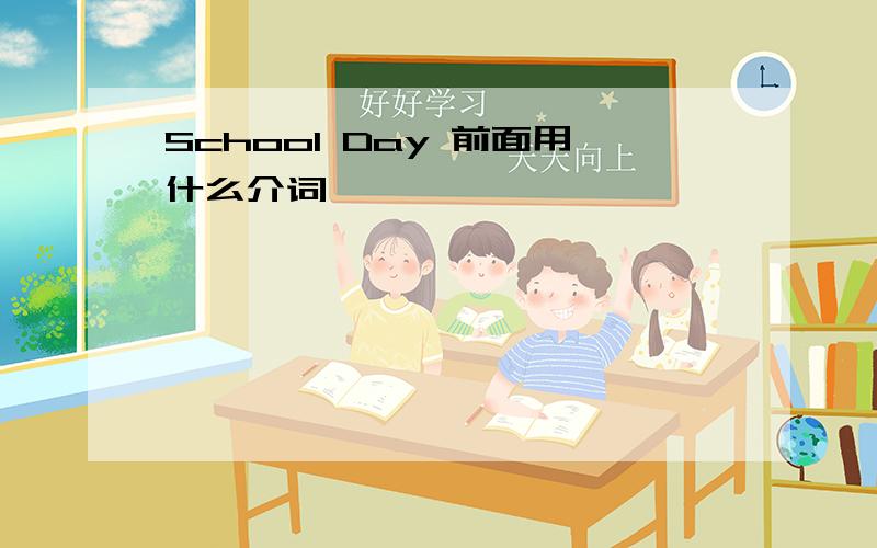 School Day 前面用什么介词