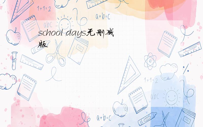 school days无删减版