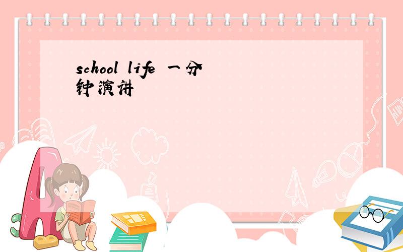 school life 一分钟演讲