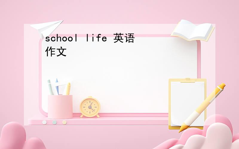 school life 英语作文