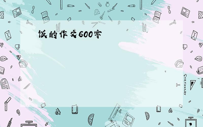 饭的作文600字