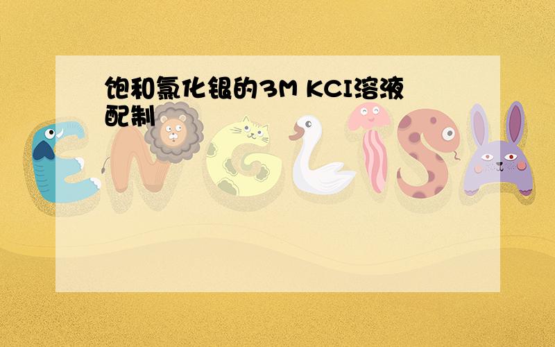 饱和氯化银的3M KCI溶液配制