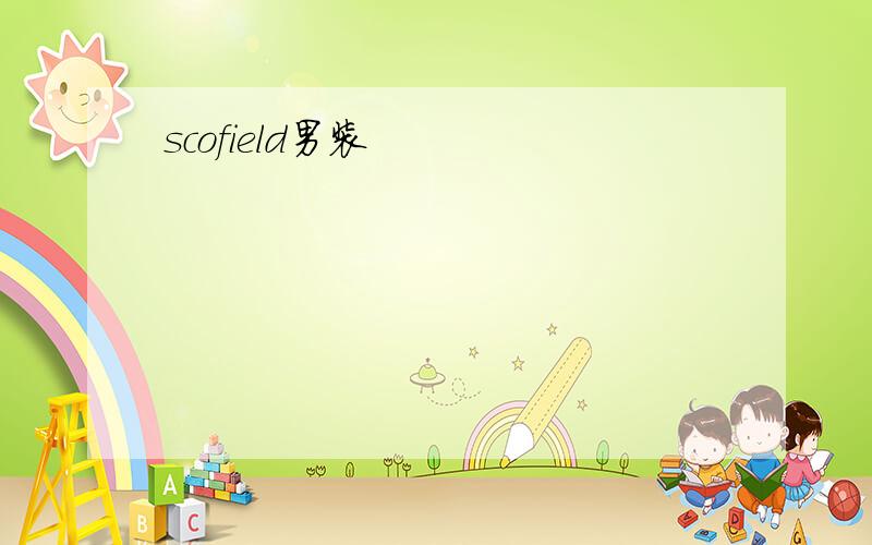 scofield男装