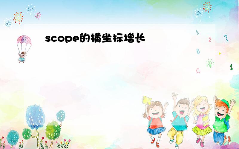 scope的横坐标增长